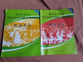 民族声乐两本合售：中国音乐学院社会艺术水平考级全国通用教材，民族声乐（1级－7级）民族声乐（8级－10级）（第2套）（第2套）