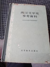 两汉文学史参考资料