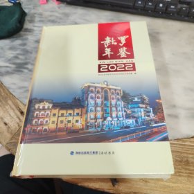 新罗年鉴2022