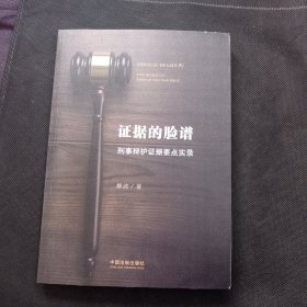 证据的脸谱 刑事辩护证据要点实录