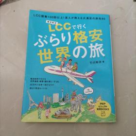 未阅、进口书！：日文原版，2012年～《Lcc  格安世界之旅》，