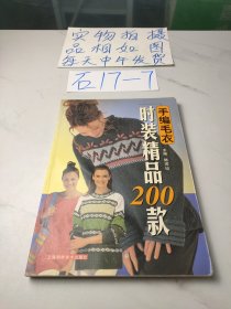 手編毛衣時裝精品200款