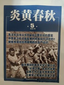 炎黄春秋2023_5 破解根据地生存困局的大生产运动