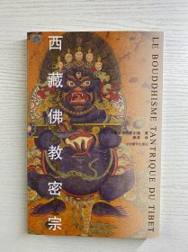 西藏佛教密宗（正版如图、内页干净）