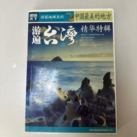 游遍台湾-中国最美的地方精华特辑-图说天下