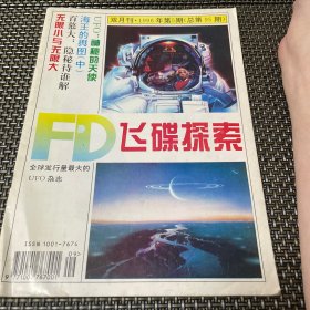 飞碟探索杂志 1996 5总第95期 4-3