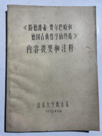 《路德维希 费尔巴哈和德国古典哲学的终结》内容提要和注释（1975年山东大学政治系油印）