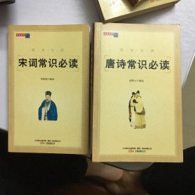 唐诗常识必读、宋词常识必读