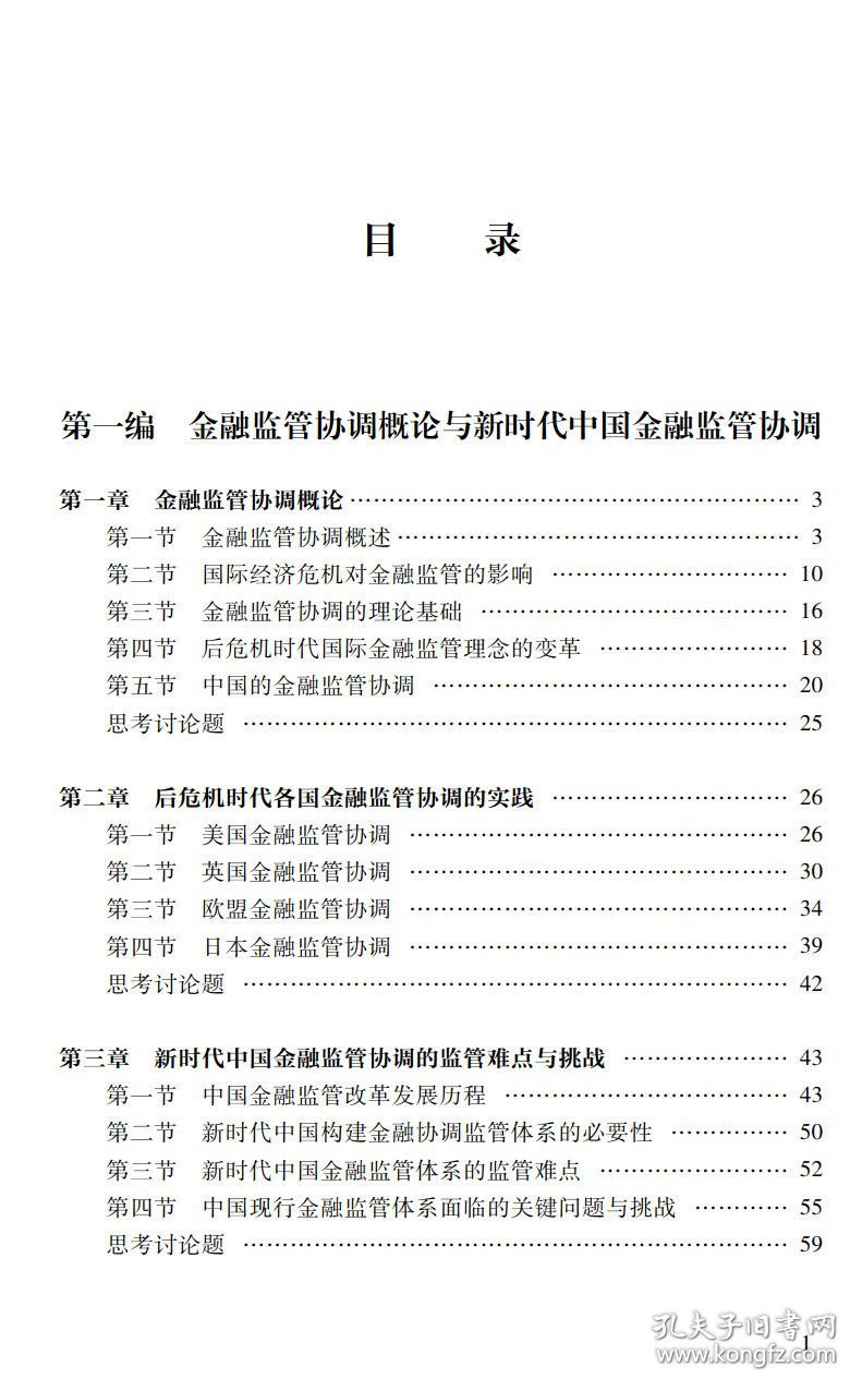 新华正版 国家金融监管协调-“国家金融学”系列教材 李广众 9787306072146 中山大学出版社