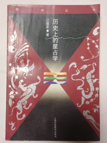 颠倒丛书,历史上的星占学