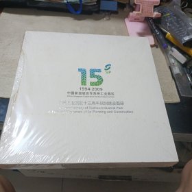 1994-2009中国新加坡合作苏州工业园区 苏州工业园区十五周年规划建设图册(未开封)