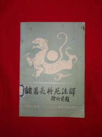 稀缺经典丨诸葛亮将苑注译（全一册）1987年原版老书非复印件，仅印1万册！