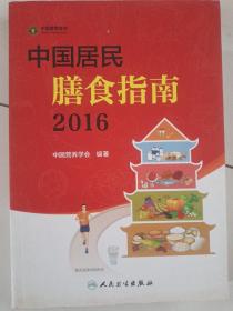 中国居民膳食指南（2016）