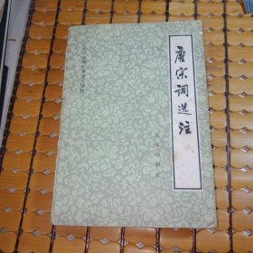 中国古典文学普及读物：唐宋词选注（82年1版1印，满50元免邮费）