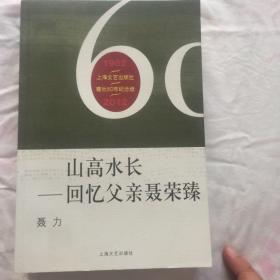 山高水长：回忆父亲聂荣臻，上海文艺出版社建社60周年纪念版