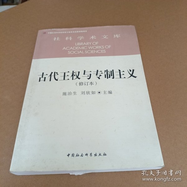 古代王权与专制主义（修订本）/社科学术文库