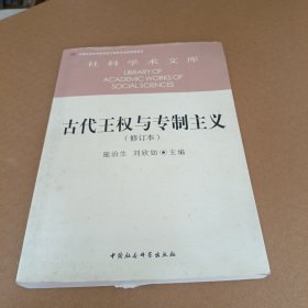 古代王权与专制主义（修订本）/社科学术文库