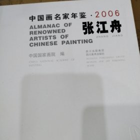 中国画名家年鉴.2006 张江舟