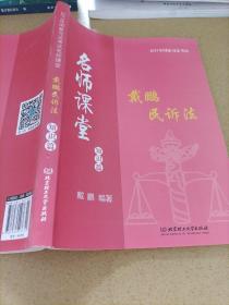 2017年国家司法考试名师课堂：戴鹏民诉法 知识篇