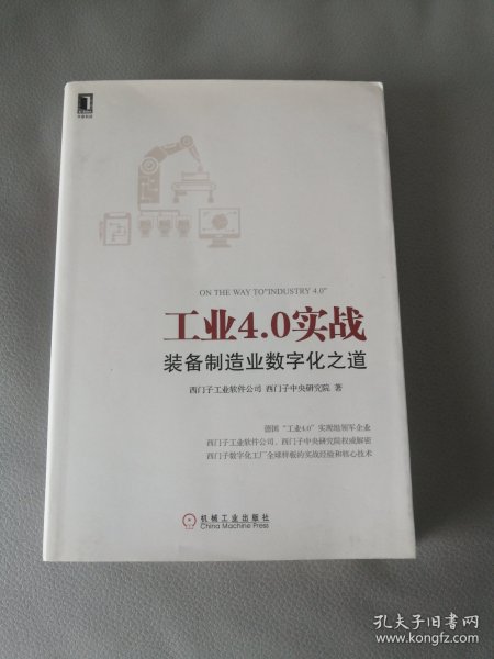 工业4.0实战：装备制造业数字化之道