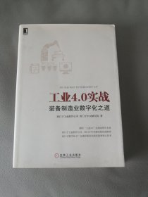 工业4.0实战：装备制造业数字化之道