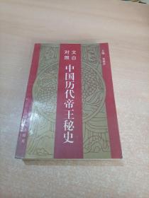 中国历代帝王秘史 1（文白对照）