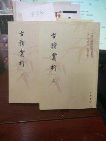 中国文学研究典籍丛刊：古诗赏析（套装共2册）