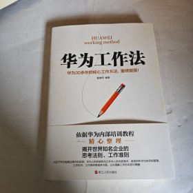 华为工作法(华为公司30余年来绝不外传的核心工作法)