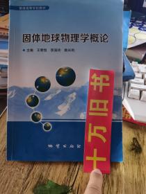 固體地球物理學(xué)概論