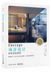 Enscape场景设计即时渲染教程