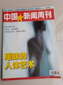 中国新闻周刊总第279期