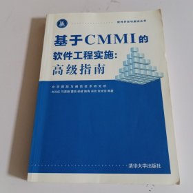 基于CMMI的软件工程实施：高级指南 软件开发与测试丛书