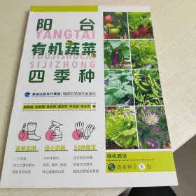 阳台有机蔬菜四季种