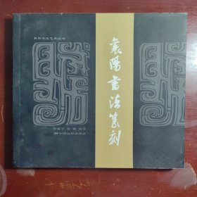 襄阳艺术市场孙建军赵德编著襄阳本土艺术丛书中国电影出版社2015年1印W01187