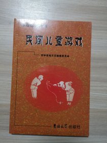长白山民俗丛书：民间儿童游戏（剪纸插图本）