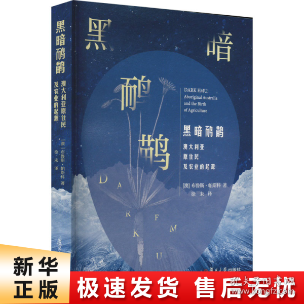 黑暗鸸鹋：澳大利亚原住民及农业的起源