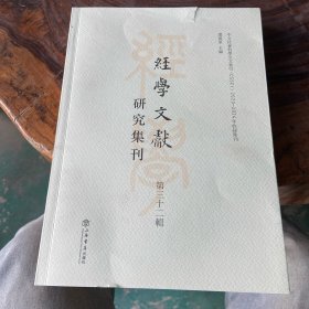 經學文献研究集刊（第三十二辑）（书页边缘有瑕疵）请看图
