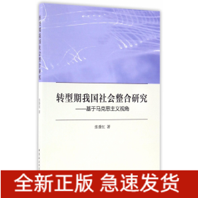 转型期我国社会整合研究--基于马克思主义视角