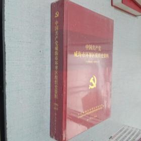 中国共产党威海市环翠区组织史资料(1996.01 - 2015.12)