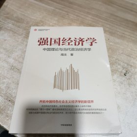 强国经济学 中国理论与当代政治经济学 中信出版社 (全新 未拆封)