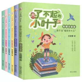 我的老师会魔法（彩图注音版）/了不起的小叶子