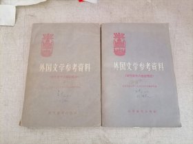 外国文学参考资料(古代至十八世纪部分) 上下全2册 1959年一版一印