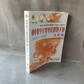 初中数学竞赛教程解题手册（8年级）