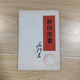评白皮书