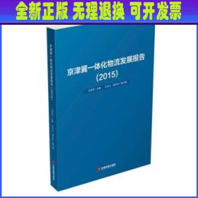 京津冀一体化物流发展报告（2015）