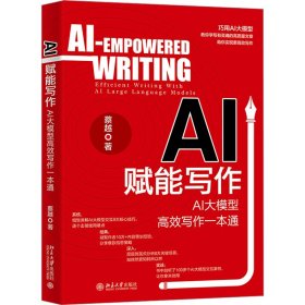 AI赋能写作 AI大模型高效写作一本通