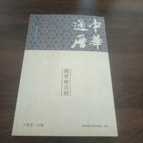 中华通唇·魏香南北朝