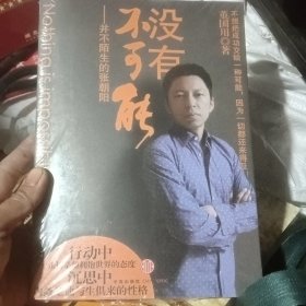 没有不可能