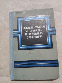俄文书：机器制造中的新钢材与合金