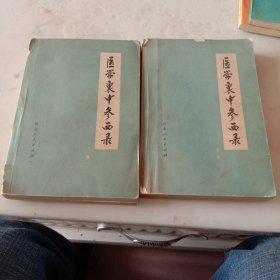 医学衷中参西录